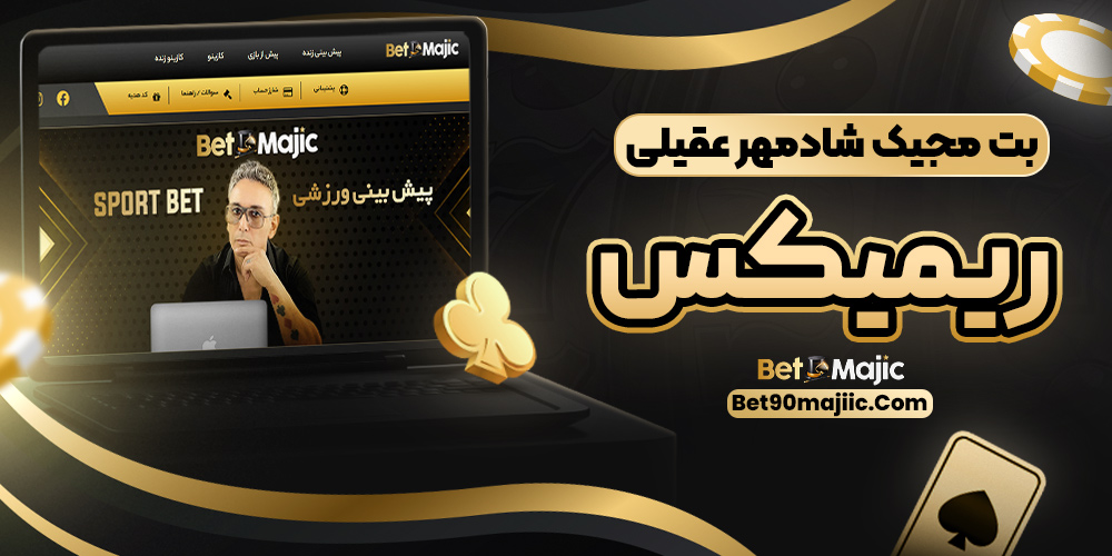 بت مجیک شادمهر عقیلی ریمیکس - بت مجیک بت مجیک شادمهر عقیلی ریمیکس