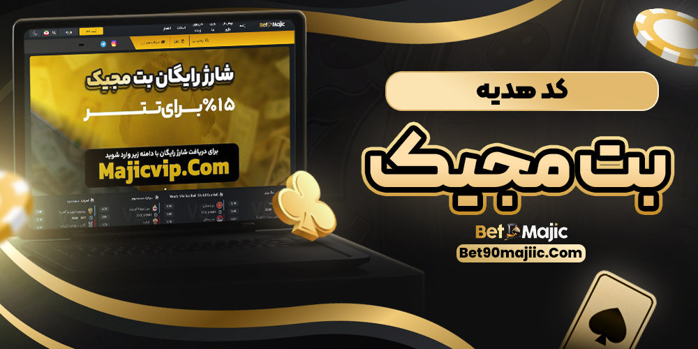 کد هدیه بت مجیک
