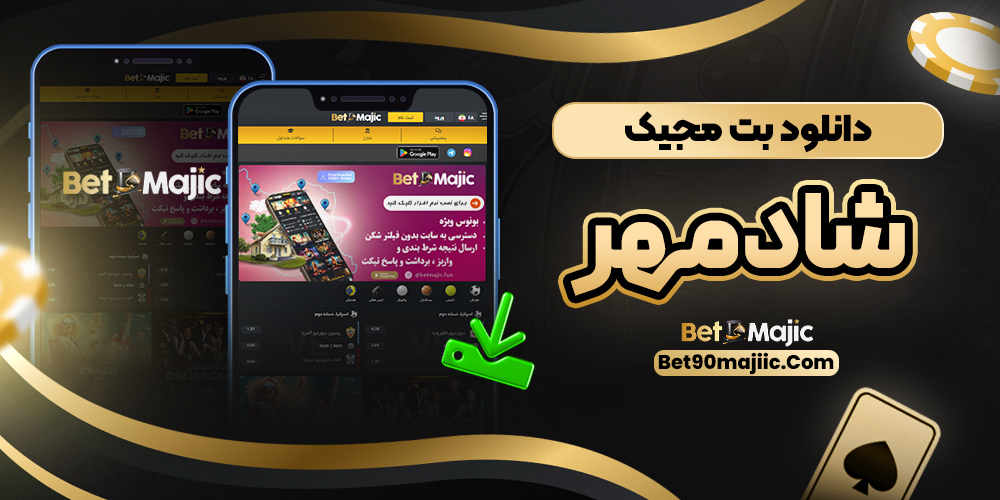 دانلود بت مجیک شادمهر
