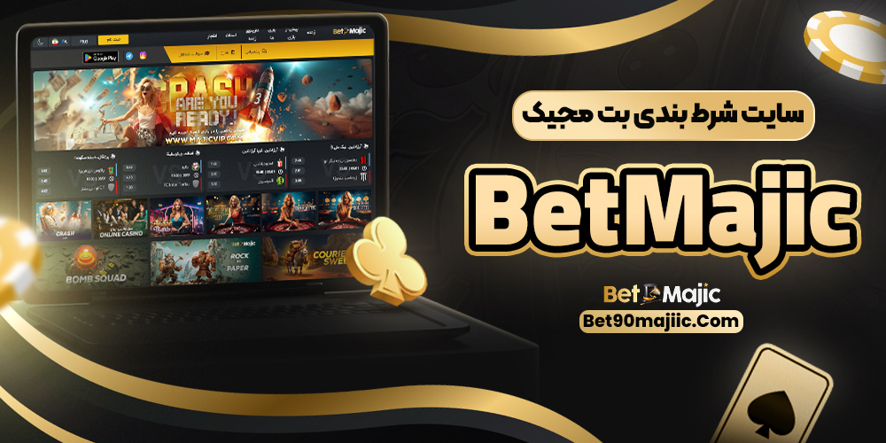 سایت شرط بندی بت مجیک betmajic