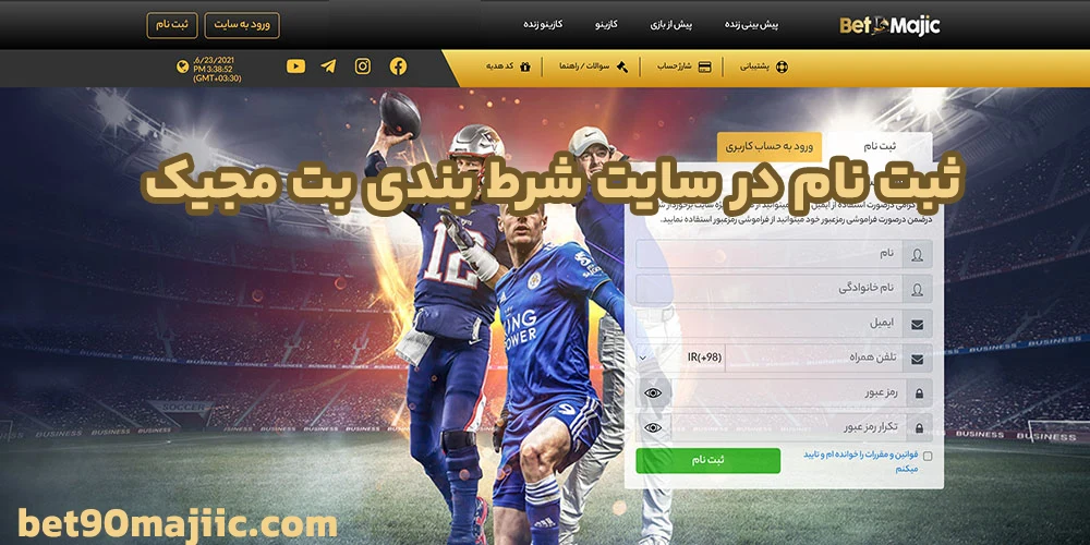 ثبت نام در سایت شرط بندی بت مجیک ثبت نام در سایت شرط بندی بت مجیک
