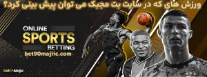 ورزش های که در سایت بت مجبک می توان پیش بینی کرد؟ ورزش های که در سایت بت مجبک می توان پیش بینی کرد؟